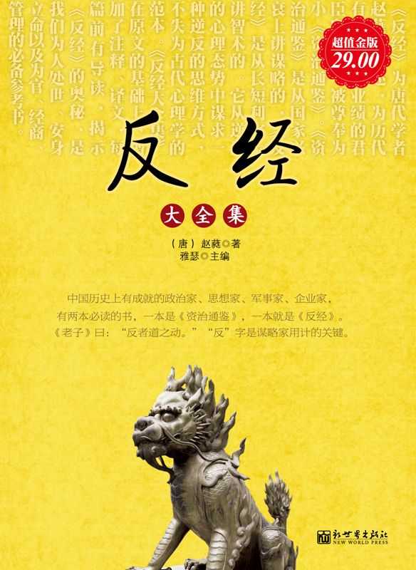 反经大全集(超值金版) (家庭珍藏经典畅销书系：超值金版) (赵蕤)