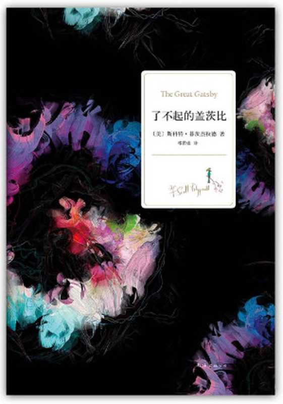 了不起的盖茨比（[美] 斯科特&middot;菲茨杰拉德 著；邓若虚 译）（南海出版公司 2012）