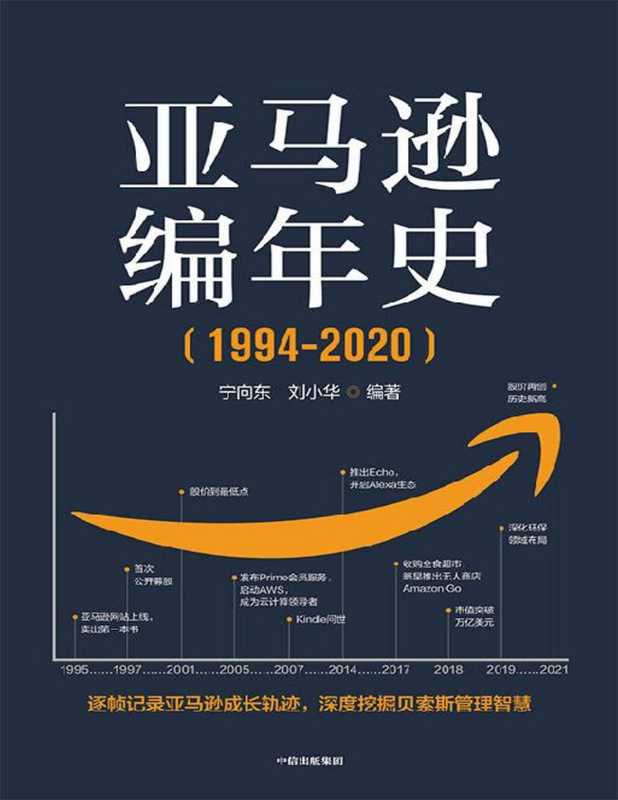 亚马逊编年史（宁向东 & 刘小华）（&ndash; 2021）