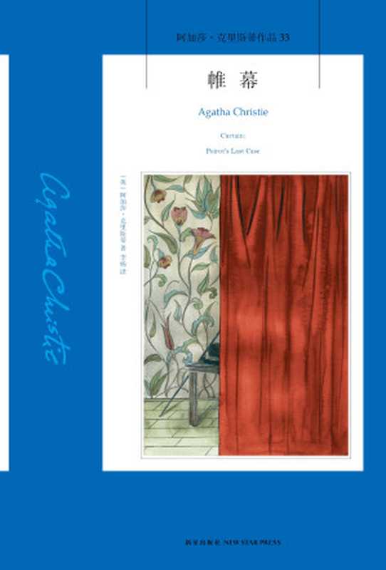 帷幕（【英】阿加莎&middot;克里斯蒂）（新星出版社 2015）