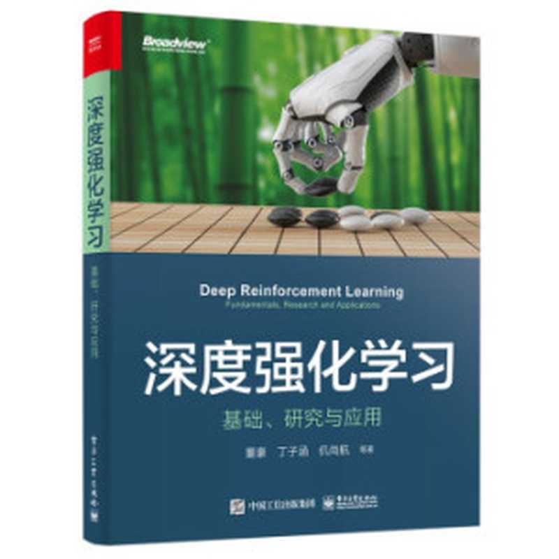 深度强化学习：基础、研究与应用（董豪 等）（电子工业出版社 2022）
