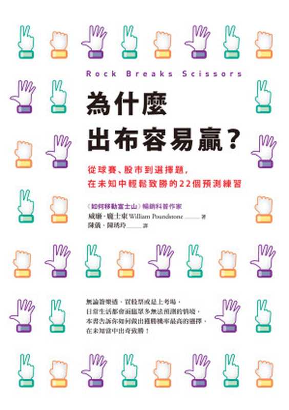 為什麼出布容易贏？從球賽、股市到選擇題，在未知中輕鬆致勝的22個預測練習 Rock Breaks Scissors（William Poundstone 威廉．龐士東 [译] 陳儀， 陳琇玲）（商周出版 2016）