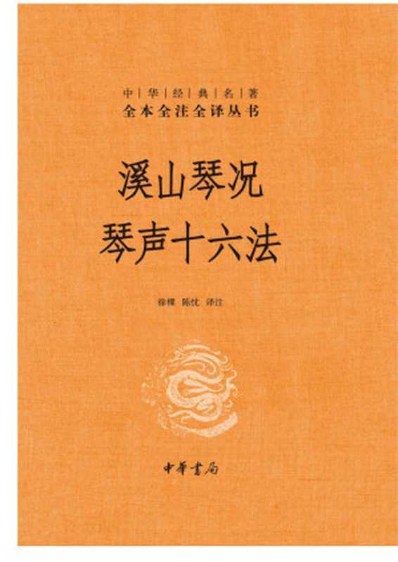 溪山琴况 琴声十六法（精）&ndash;中华经典名著全本全注全译 (中华书局)（徐樑， 陈忱译注）（中华书局 2021）