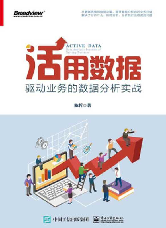 活用数据&mdash;&mdash;驱动业务的数据分析实战（陈哲）（电子工业出版社 2019）