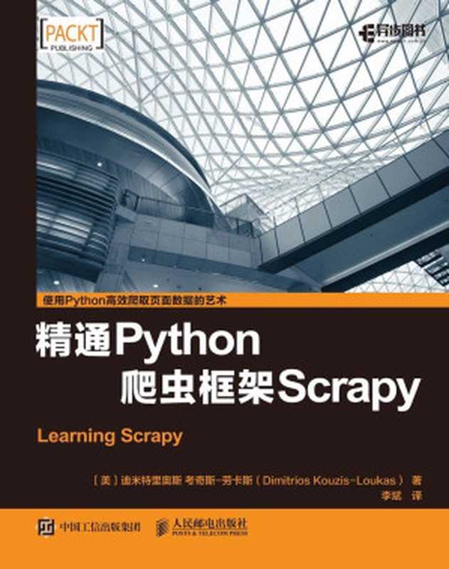 精通Python爬虫框架Scrapy（异步图书）（迪米特里奥斯&middot;考奇斯&middot;劳卡斯）（人民邮电出版社 2018）