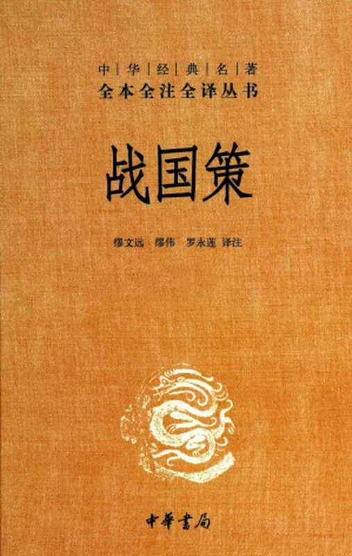 战国策（全二册）精&ndash;中华经典名著全本全注全译丛书（缪文远、缪伟、罗永莲译注）（中华书局 2012）