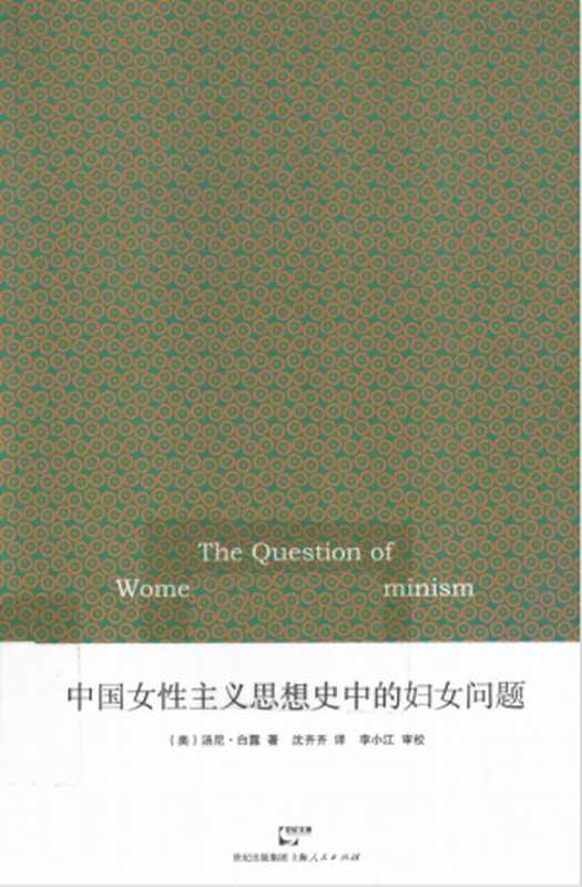 中国女性主义思想史中的妇女问题（（美）汤尼&bull;白露（Barlow）著；沈齐齐 译， 李小江 审校）（上海人民出版社 2012）