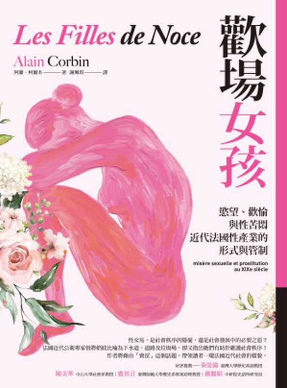 歡場女孩：慾望、歡愉與性苦悶，近代法國性產業的形式與管制 = Les Filles de noce： Mis&egrave;re sexuelle et prostitution au XIXe si&egrave;cle（阿蘭 &middot; 柯爾本 (Alain Corbin) 著 ; 謝珮琪 譯）（臺灣商務印書館股份有限公司 2022）