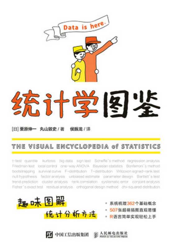统计学图鉴（系统梳理统计基础知识，趣味图解统计分析方法，超萌插图&times;生活化案例，一本超萌的统计学入门书！）（图灵图书）（栗原伸一 & 丸山敦史）（图灵教育   人民邮电出版社 2021）