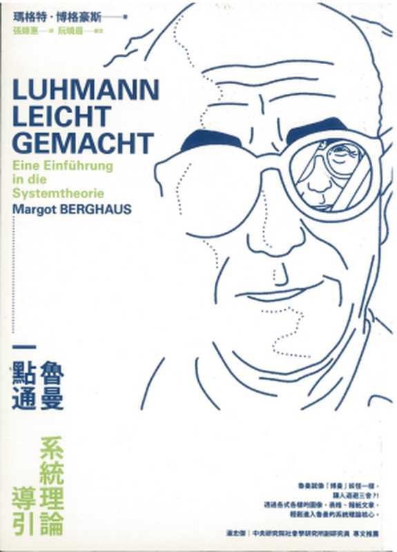 魯曼一點通：系統理論導引（[德]瑪格特&middot;博格豪斯 著； 張錦惠 譯）（暖暖書屋 2016）