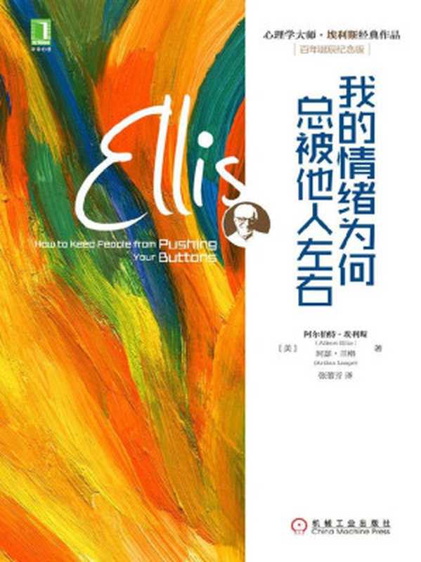 我的情绪为何总被他人左右 (心理学大师&middot;埃利斯经典作品)（（美）埃利斯（Ellis，A.） & 兰格（Lange，A.） 著 [（美）埃利斯（Ellis，A.） & 兰格（Lange，A.） 著]）（机械工业出版社 2015）