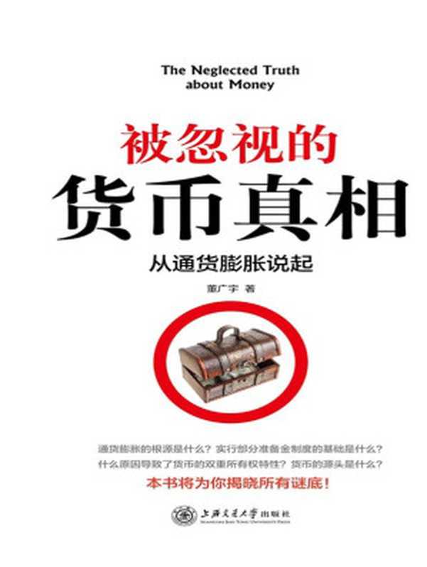 被忽视的货币真相（从通货膨胀说起）（董广宇）（2014）