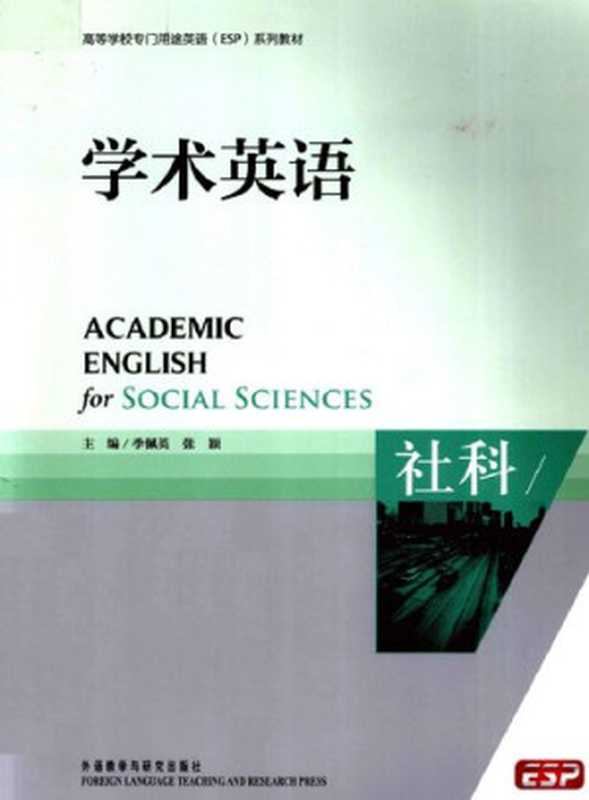 学术英语-社科： 社科（主编：季佩英 张颖）（外语教学与研究出版社 2012）