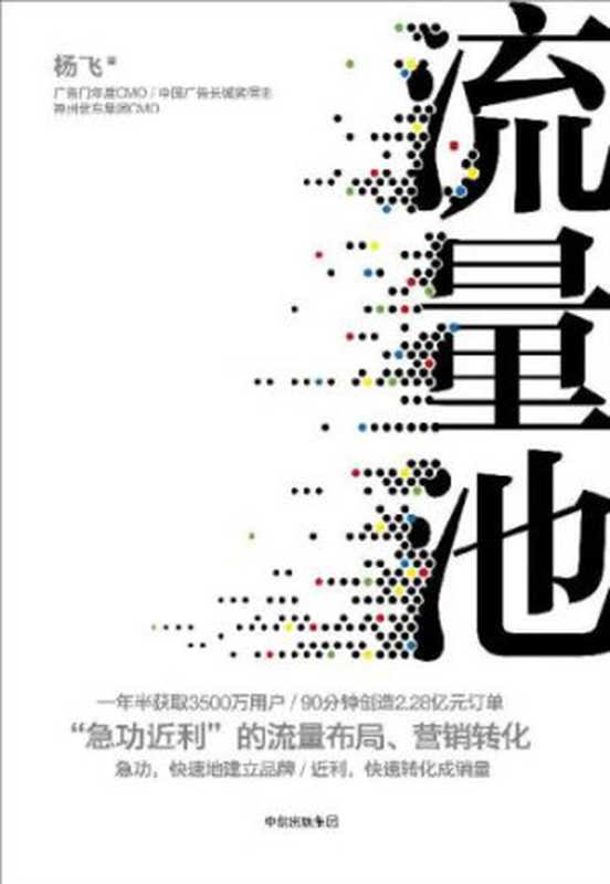 流量池：&ldquo;急功近利&rdquo;的流量布局、营销转化（杨飞）（中信出版社 2018）
