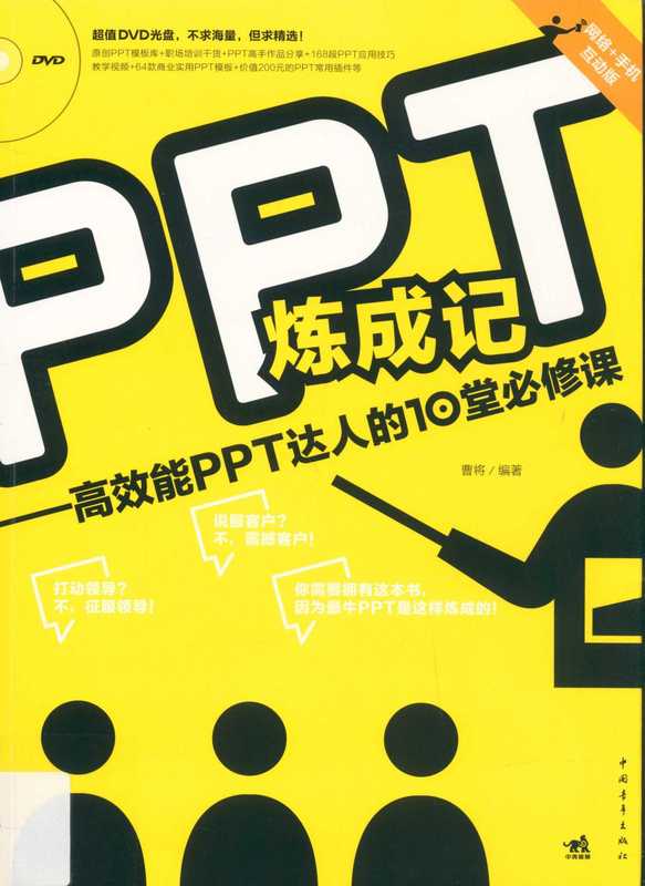 PPT炼成记：高效能PPT达人的10堂必修课.pdf（曹将）（中国青年出版社 2014）