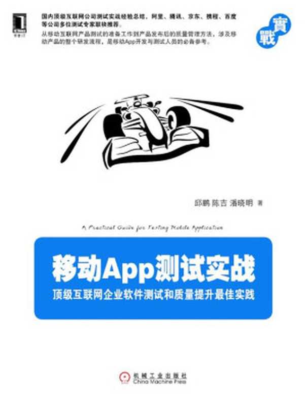 移动App测试实战：顶级互联网企业软件测试和质量提升最佳实践（邱鹏， 陈吉， 潘晓明）（机械工业出版社 2015）