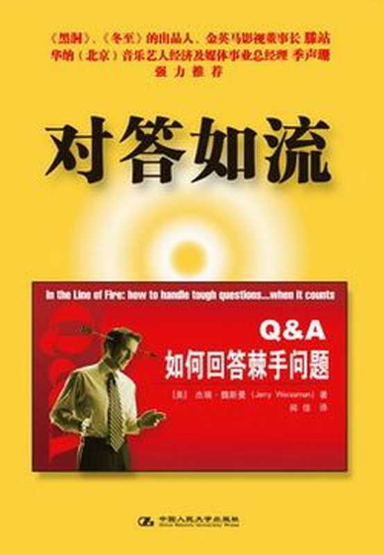 《对答如流.如何回答棘手问题》(美)杰瑞&middot;魏斯曼著（未知作者）（2016）