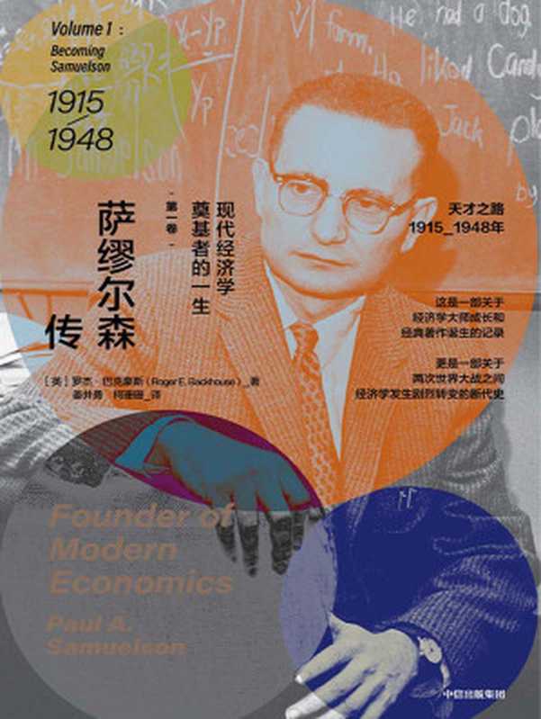 萨缪尔森传：现代经济学奠基者的一生&middot;第1卷（罗杰&middot;巴克豪斯; 译者：姜井勇 柯珊珊）（中信出版集团 2020）