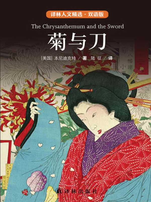 菊与刀：日本文化模式（中英双语） (双语人文精选)（［美国］鲁思&middot;本尼迪克特）（2016）