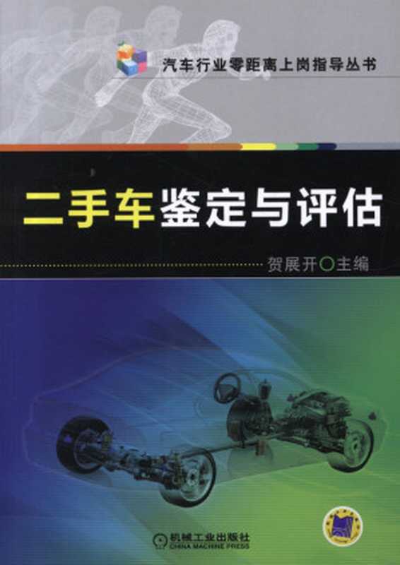 二手车鉴定与评估.pdf（贺展开）（机械工业出版社 2012）