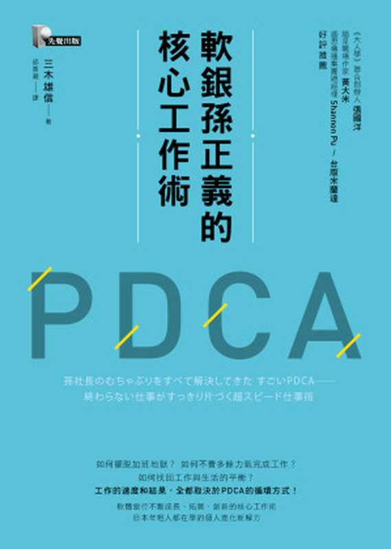 軟銀孫正義的核心工作術PDCA（三木雄信）（先覺出版 2018）