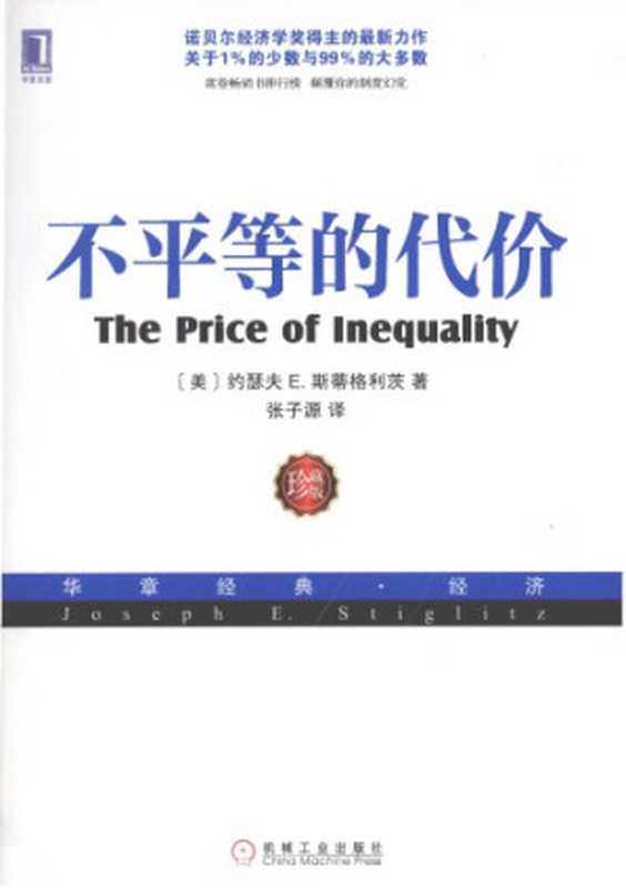 不平等的代价（[美]约瑟夫&middot;E.斯蒂格利茨; 张子源(译)）（机械工业出版社 2013）