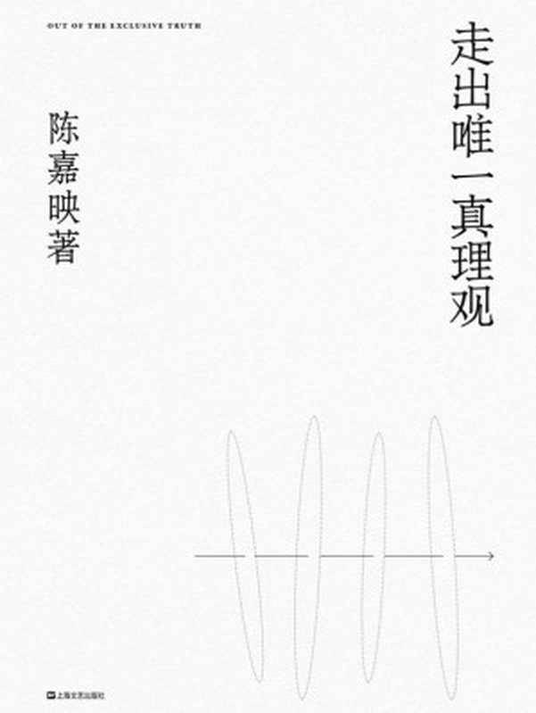 走出唯一真理观 （陈嘉映 ）（上海文艺出版社 2020）