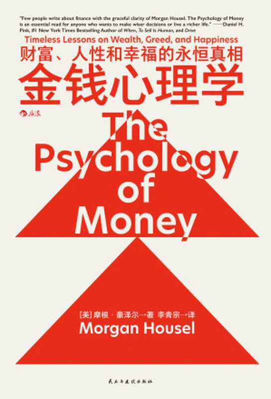 金钱心理学：财富、人性和幸福的永恒真相 = The Psychology of Money： Timeless Lessons on Wealth  Greed  and Happiness（[美] 摩根 &middot; 豪泽尔 (Mogan Housel) 著 ; 李青宗 译）（民主与建设出版社 2023）