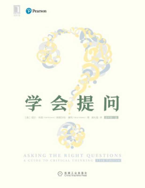 学会提问(原书第11版) ： a guide to critical thinking = Asking the right questions（尼尔&bull;布朗（Neil Browne），斯图尔特&bull;基利（Stuart M. Keeley），吴礼敬）（机械工业出版社 2019）
