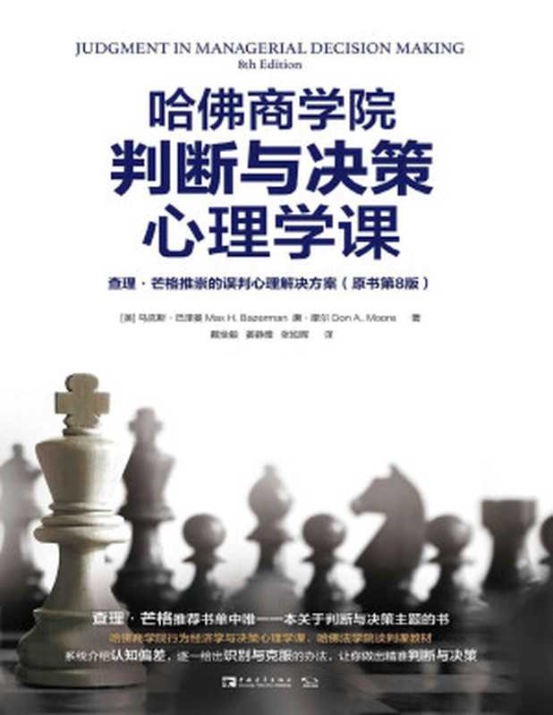 哈佛商学院判断与决策心理学课：查理&middot;芒格推崇的误判心理解决方案（原书第8版）（马克斯&middot;巴泽曼 & 唐&middot;摩尔）（北京中青文文化传媒有限公司 2020）