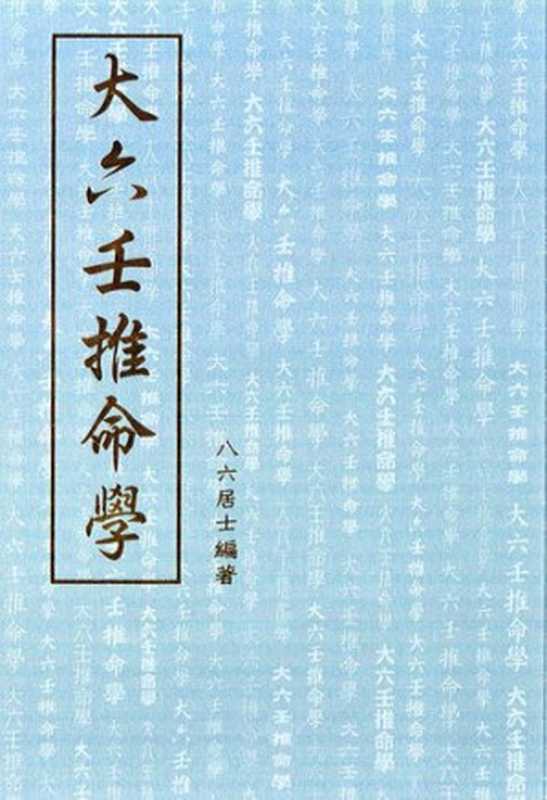 大六壬推命學 [手抄本]（八六居士）（陀羅尼 2008）