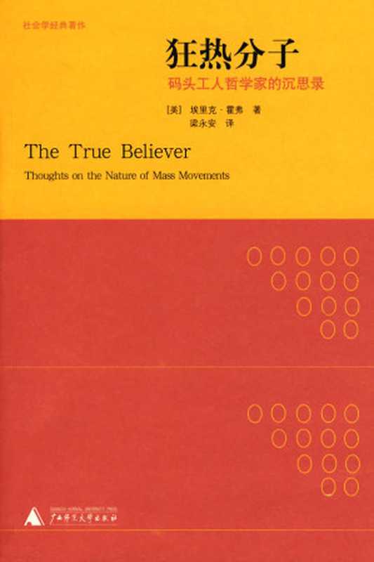 狂热分子：码头工人哲学家的沉思录（（美）埃里克&middot;霍弗 [（美）埃里克&middot;霍弗]）（广西师范大学出版社 2013）