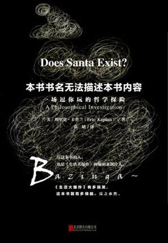 本书书名无法描述本书内容（埃里克&middot;卡普兰）（北京联合出版公司 2015）