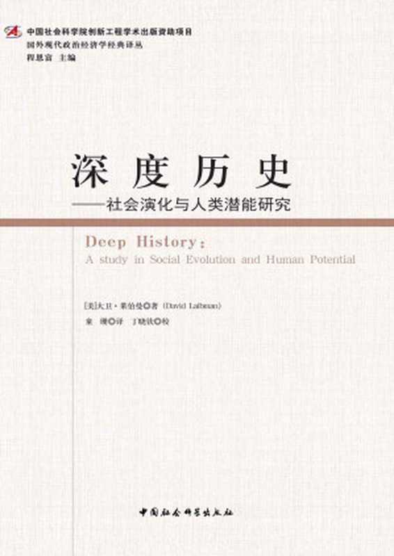 深度历史：社会演化与人类潜能研究 (国外现代政治经济学经典译丛)（[美]大卫&middot;莱伯曼 [[美]大卫&middot;莱伯曼]）（中国社会科学出版社 2014）