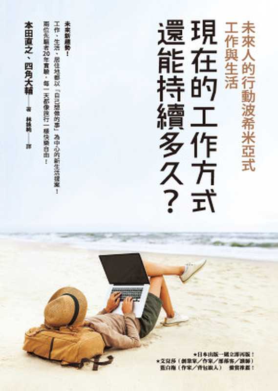 現在的工作方式還能持續多久？（本田直之 & 四角大輔 [本田直之 & 四角大輔]）（方智出版社股份有限公司）
