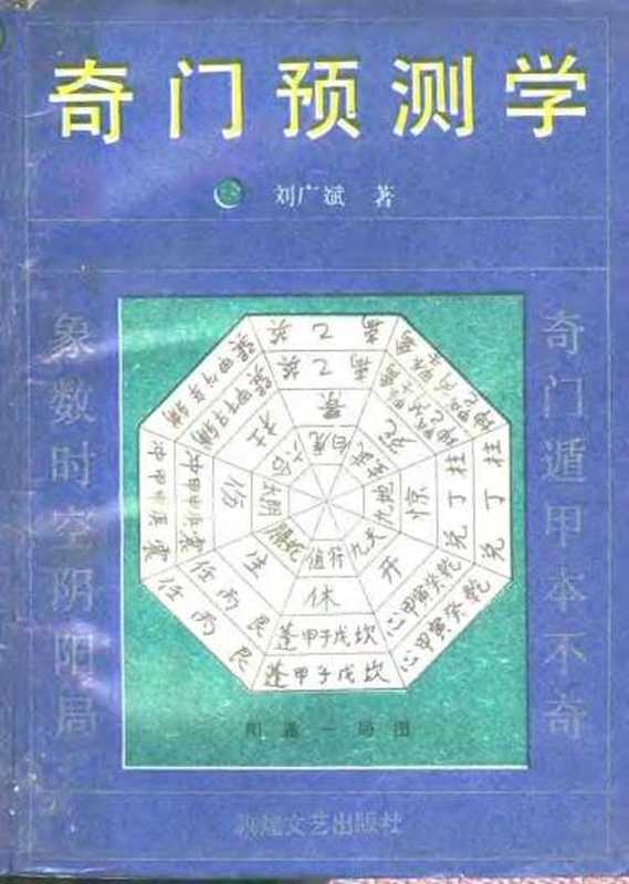 奇门预测学（奇门预测学刘广斌）（刘广斌 2015）