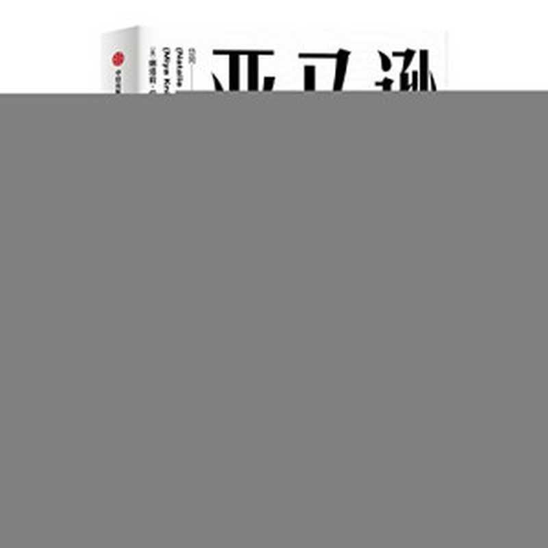 亚马逊效应（ &ldquo;电商巨头&rdquo;亚马逊25年实战技法。结合数字化背景和零售业重组的现实，帮助读者看清零售业的过去和未来。）（娜塔莉&middot;伯格， 米娅&middot;奈茨）（中信出版社 2020）