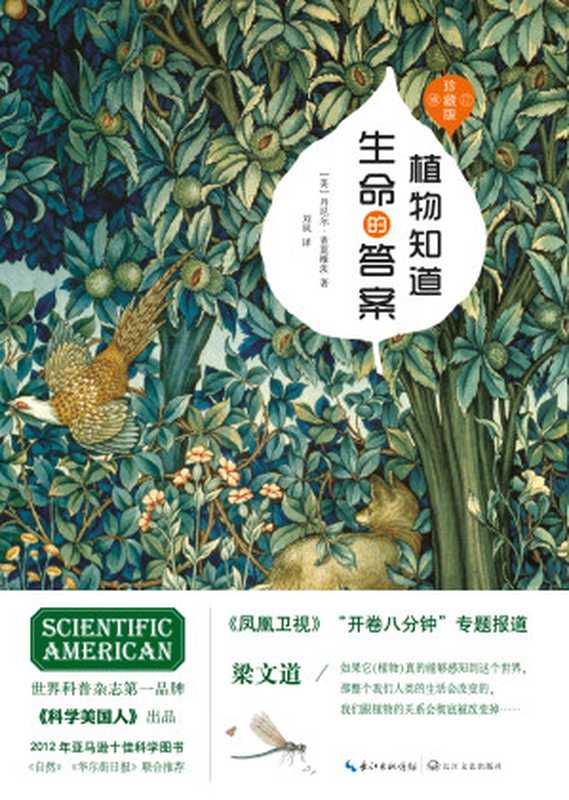 植物知道生命的答案：修订珍藏本（（美）丹尼尔&middot;查莫维茨）（长江文艺出版社 2018）