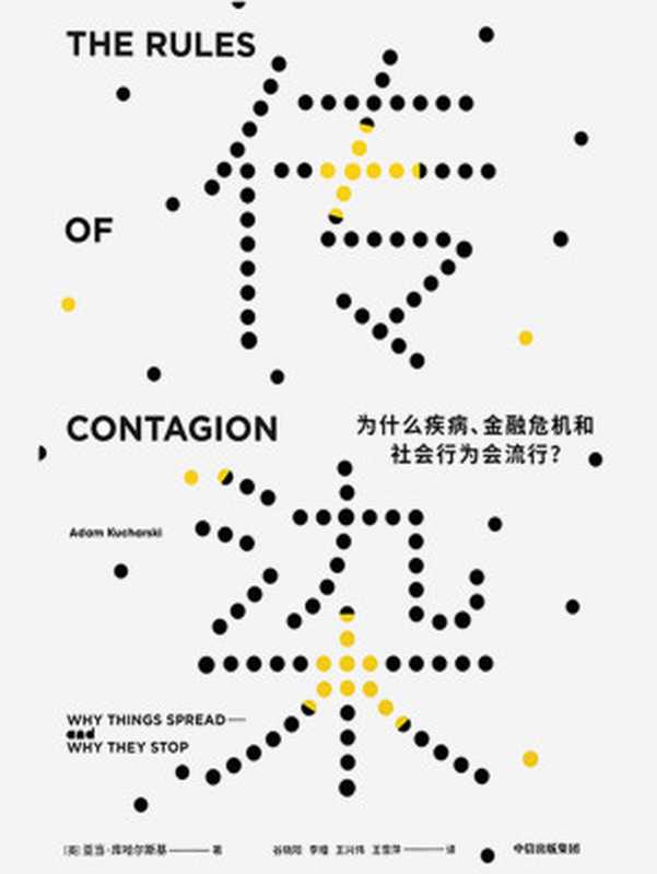 传染：为什么疾病、金融危机和社会行为会流行？（亚当&middot;库哈尔斯基 [亚当&middot;库哈尔斯基]）（中信出版集团 2020）