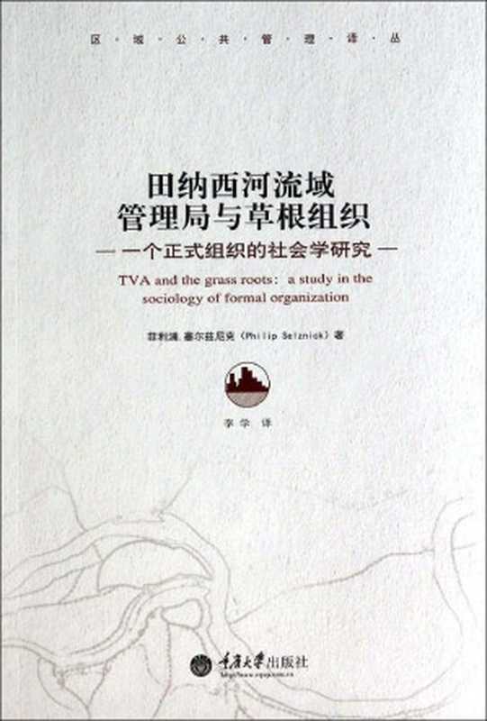 田纳西河流域管理局与草根组织： 一个正式组织的社会学研究（菲利浦&middot;塞尔兹尼克）（重庆大学出版社 2014）