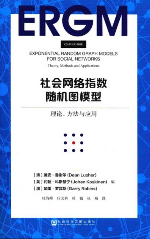 社会网络指数随机图模型 理论、方法与应用（（澳）迪安&middot;鲁谢尔（DeanLusher），（英）约翰&middot;科斯基宁（JohanKoskinen），（澳）加里&middot;罗宾斯（GarryRobins）编）（社会科学文献出版社 2016）