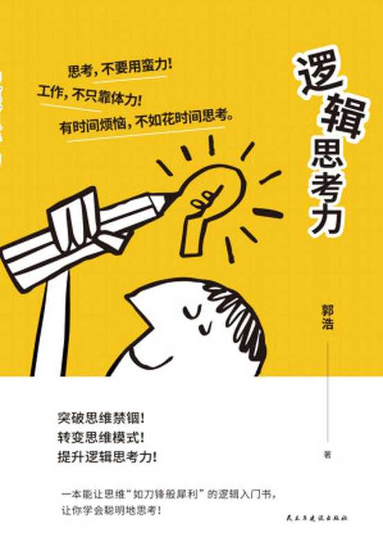 逻辑思考力（让思维&ldquo;如刀锋般犀利&rdquo;的逻辑入门书，让你学会聪明地思考！）（郭浩）（民主与建设出版社 2020）