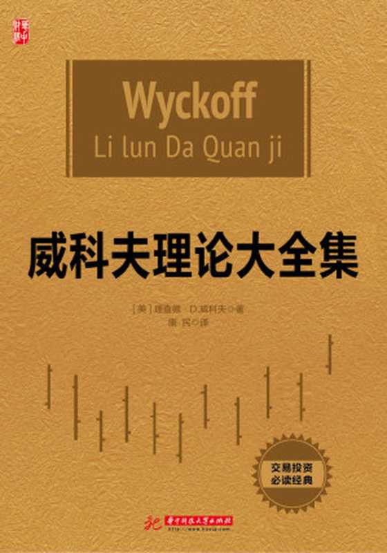 威科夫理论大全集（理查德&middot;D&middot;威科夫）（华中科技大学出版社 2016）