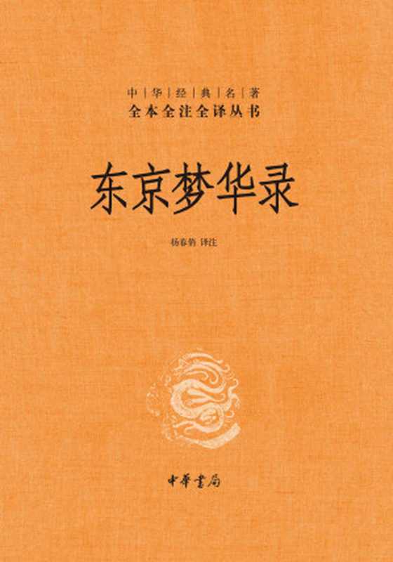 东京梦华录（精）–中华经典名著全本全注全译 (中华书局)（杨春俏 [杨春俏]）（中华书局 2020）