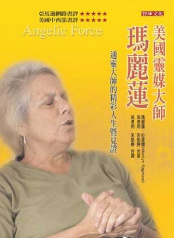 美国灵媒大师玛丽莲（玛丽莲&middot;拉斐尔）（epub掌上书苑 2018）