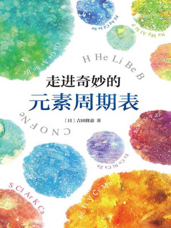 走进奇妙的元素周期表（（日）吉田隆嘉 [（日）吉田隆嘉]）（南海出版公司 2017）