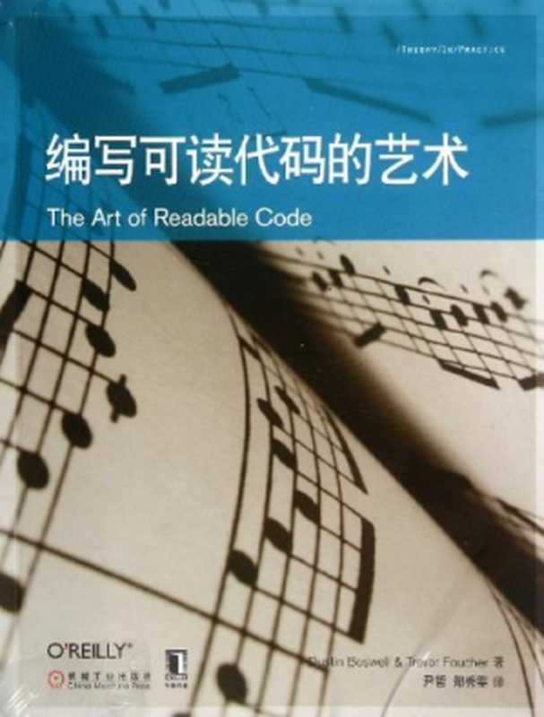 编写可读代码的艺术（Mei Bao Si Wei Er Boswell D. Mei Fu Xie Foucher T.）（机械工业出版社 2012）