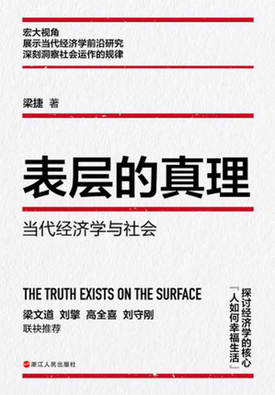 表层的真理-当代经济学与社会（梁捷）（2024）