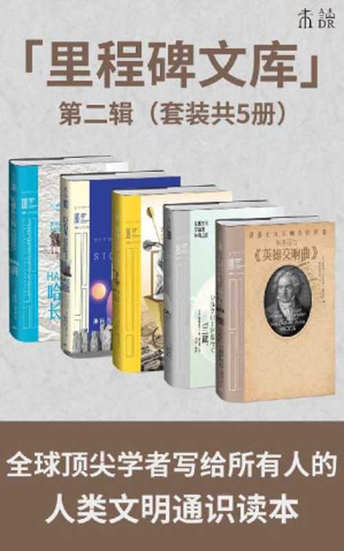 里程碑文库 第二辑（共5册《贝多芬与〈英雄交响曲〉》《玄奘与丝绸之路》《奥林匹亚》《巨石阵》《哈德良长城》）（[英]詹姆斯&middot;汉密尔顿&mdash;帕特森 & [英]弗朗西斯&middot;普莱尔 & [日]前田耕作 & 等）（北京燕山出版社 2020）