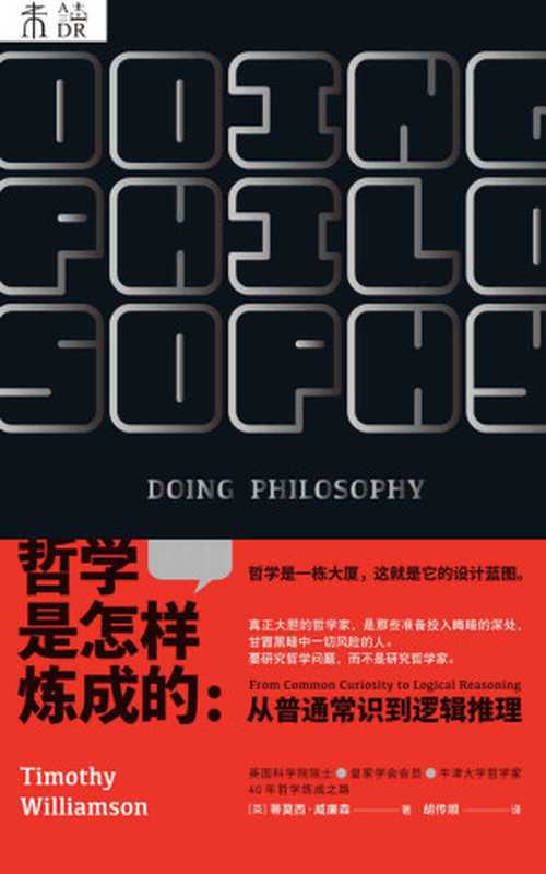 哲学是怎样炼成的 （蒂莫西&middot;威廉森  ）（未读&middot;思想家 2019）